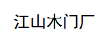 亿尔尚门业